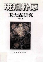 斑斓朴厚  卫天霖研究