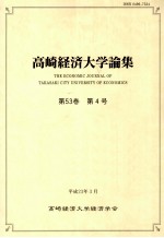 高崎経済大学<em>論集</em>第53卷（4）