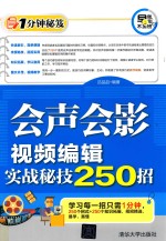 会声会影  视频<em>编辑</em>实战秘技250招