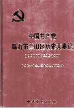 中国共产党<em>临沂</em>市兰山区历史大事记