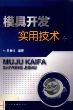 模具开发实用<em>技术</em>