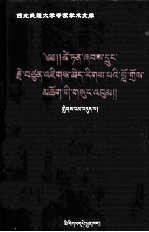 <em>才旦</em>夏茸全集  7  藏文