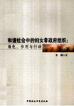 和谐社会中的妇女非政府组织  角色、作用<em>与</em>行动