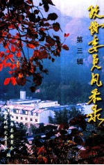 政协委员风采录  庆祝<em>人民</em>政协成立五十周年专辑