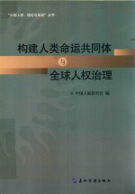 <em>构建</em>人类命运共同体<em>与</em><em>全球</em>人权治理