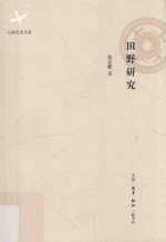 田野研究