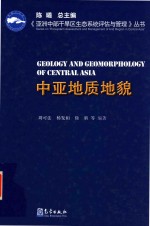 中亚地质<em>地貌</em>