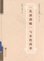 礼部韵略  与宋代科举