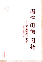 同心·同向·同行 宁夏民进<em>三<em>十年</em></em>
