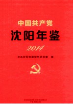中国共产党<em>沈阳</em>年鉴  2014
