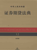 中华人民共和国证券期货法典  <em>应用</em>版