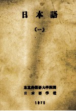 <em>日本</em>語（一）