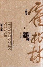 霍<em>松林</em>选集  第5卷  论文集