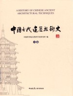 中国古代建筑技术史  上