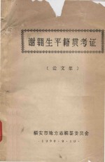 谢翱平生籍贯考证  论文集