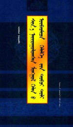 新编<em>蒙古</em>语成语词典  <em>蒙<em>古文</em></em>