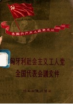 匈牙利<em>社</em>会主义工人党全国代表会议文件