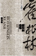 霍<em>松林</em>选集  第4卷  随笔集