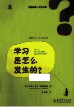 初任教师·教学ABC  学习是怎么发生的？