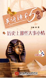 英语睡前5分钟  历史<em>上</em>那些大事小事