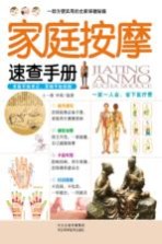 家庭按摩<em>速查</em><em>手册</em>