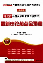 河北省公务员录用考试专项教材  最新申论热点全预测