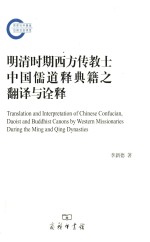 明清时期西方传教士中国儒道释典籍之翻译与<em>诠释</em>=Translation and Interpretation of Chinese Confucian