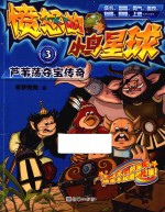 愤怒的小鸟星球  3  芦苇荡夺宝<em>传奇</em>