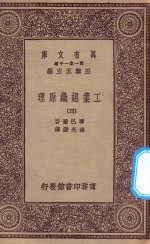 万有文库  第一集一千种  0660  工业组织原理  4