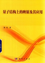 量子结构<em>上的</em>映射及其应用