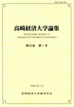 高崎経済大学<em>論集</em>第55卷（1）