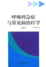 呼吸科急症与常见病治疗学  上