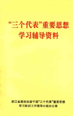 “三个<em>代表</em>”重要思想学习辅导资料
