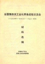 全国第四次工业化养鱼经验交流会材料选编  1994年11月20日-25日  深圳