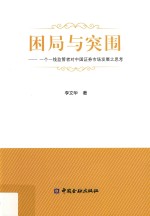 困局<em>与</em>突围  一个一线监管者对中国证券市场发展之思考