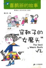 喜鹊班的故事  穿靴子的“女魔头”
