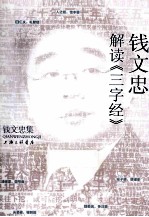 <em>钱</em>文忠集  <em>钱</em>文忠解读《三字经》