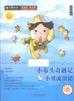 小布头奇遇记  小贝流浪记  全彩手绘插图