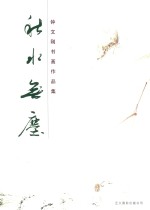 秋水无尘  钟<em>文刚</em>书画作品集