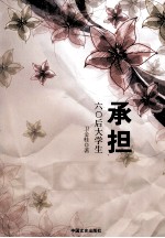 承担  六○后大学生
