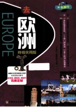 去<em>欧洲</em>  终极实用版
