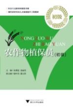 农作物植保员  初级