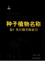 种子<em>植物</em>名称  卷5  英日俄名称索引