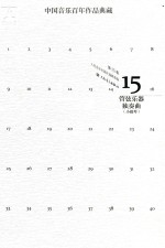 中国音乐百年作品经典藏  第15卷  第管弦乐器独奏曲  小提琴