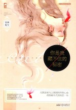 你是我藏不住的<em>秘密</em>