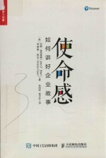 使命感如何<em>讲</em>好企业故事
