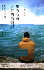 唯有心清才能<em>勇敢</em>面对