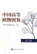 中国高等<em>植物</em>图鉴  第3册