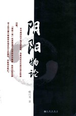阴阳<em>物论</em>