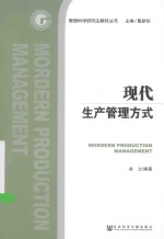 管理科学研究生教材丛书  现代生产管理方式